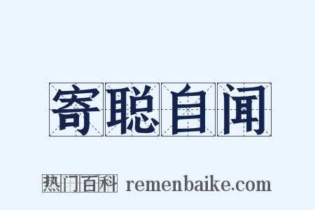 寄聪自闻是什么意思的图片